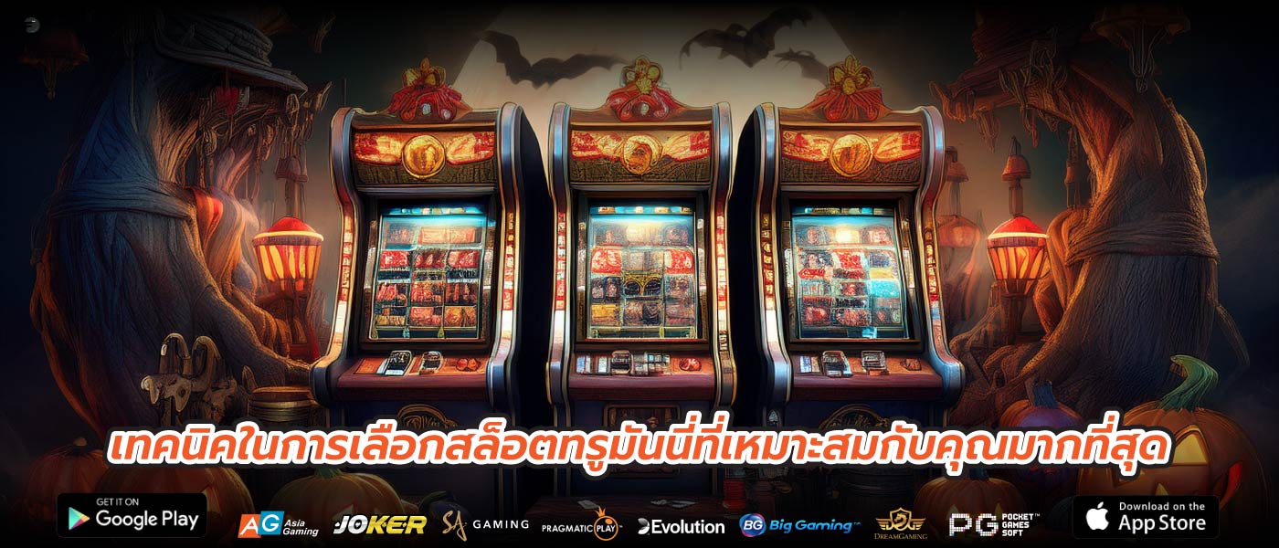 เทคนิคในการเลือกสล็อตทรูมันนี่ที่เหมาะสมกับคุณมากที่สุด
