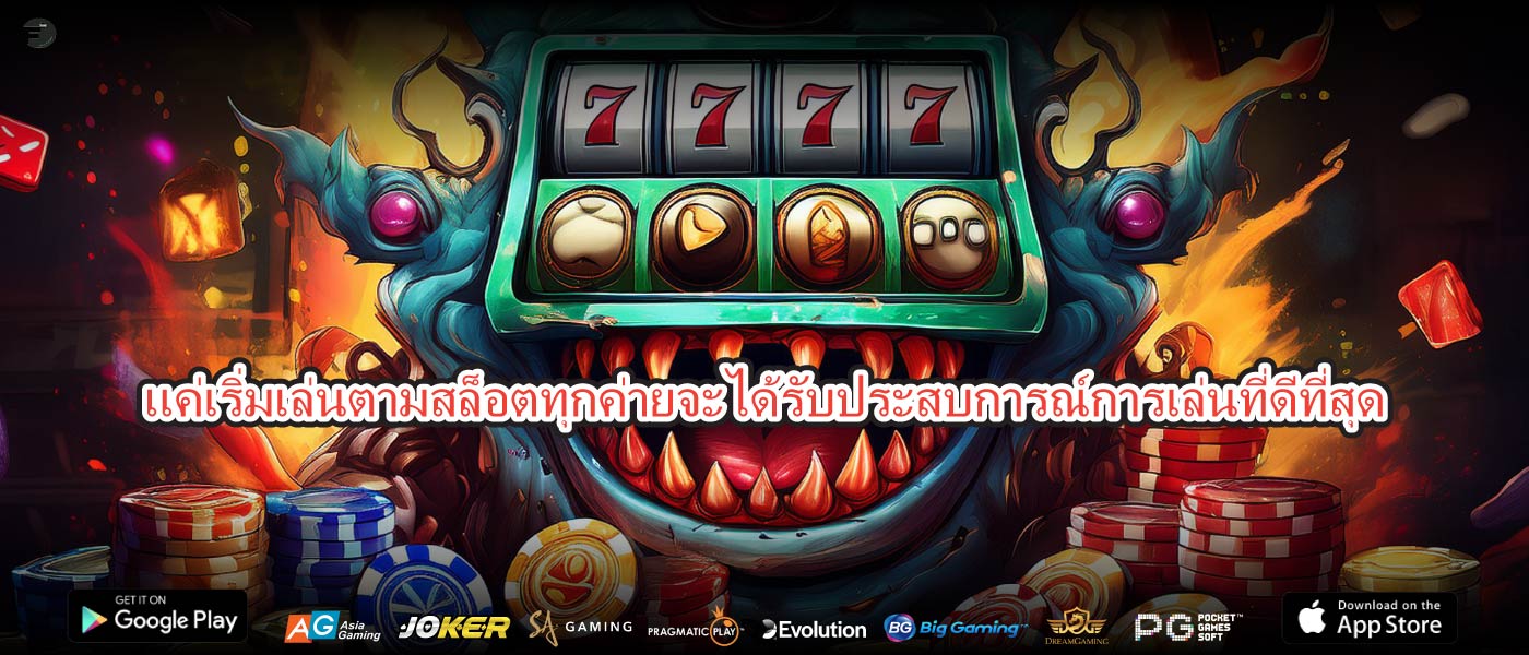 แค่เริ่มเล่นตามสล็อตทุกค่ายจะได้รับประสบการณ์การเล่นที่ดีที่สุด