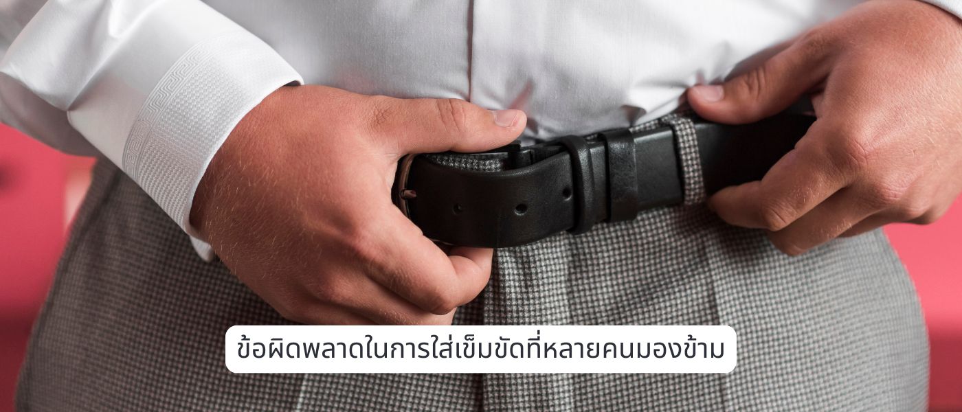 ข้อผิดพลาดในการใส่เข็มขัดที่หลายคนมองข้าม