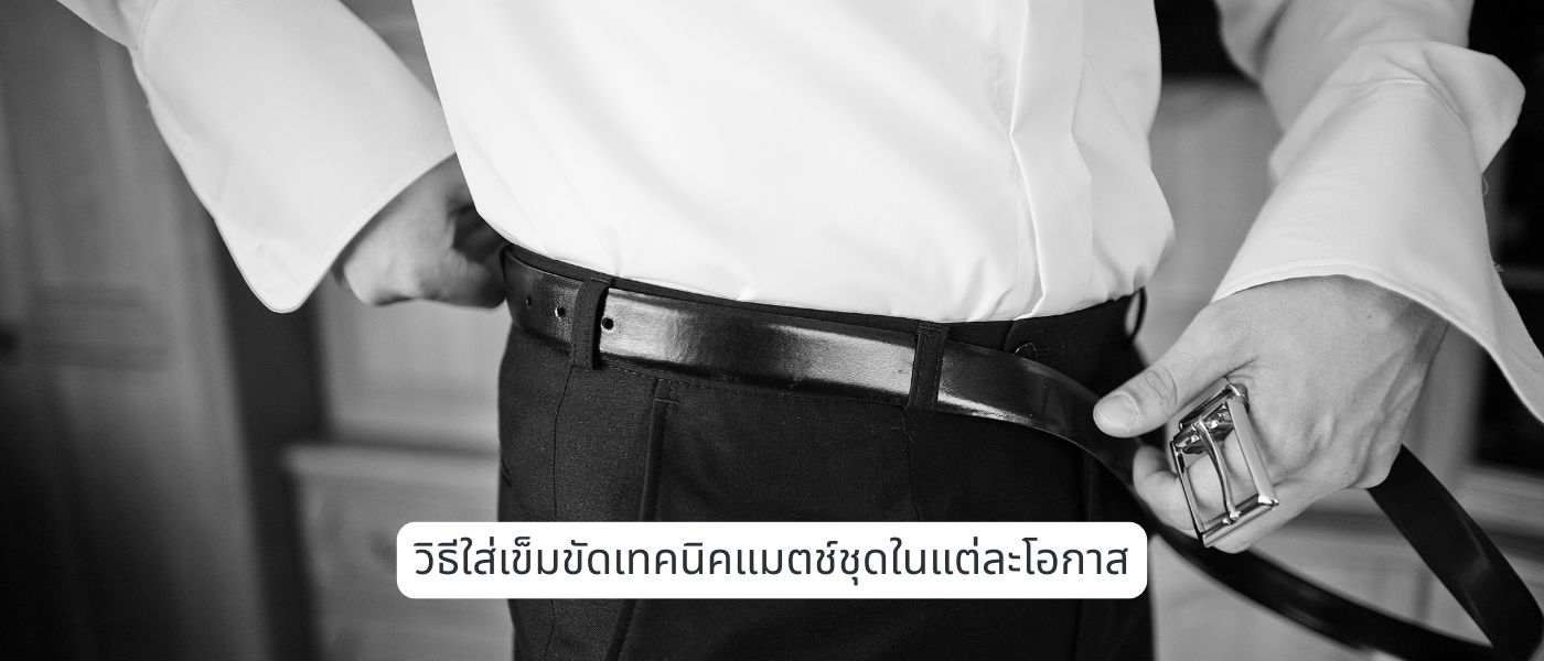 วิธีใส่เข็มขัดเทคนิคแมตช์ชุดในแต่ละโอกาส